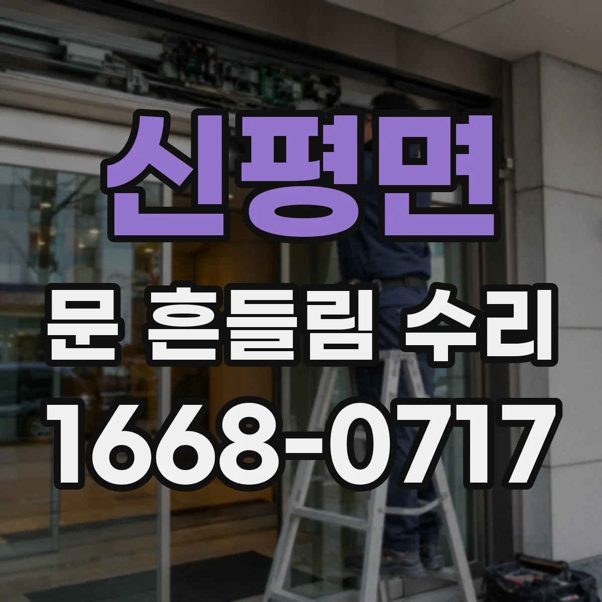 신평면 문 흔들림 수리