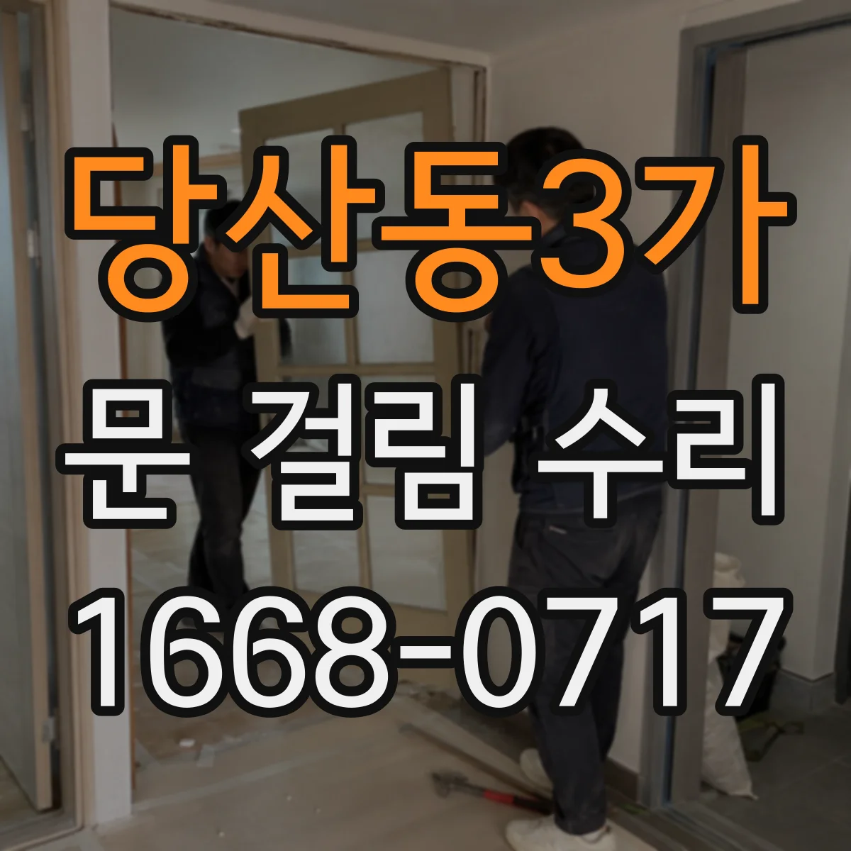 당산동3가 문 걸림 수리