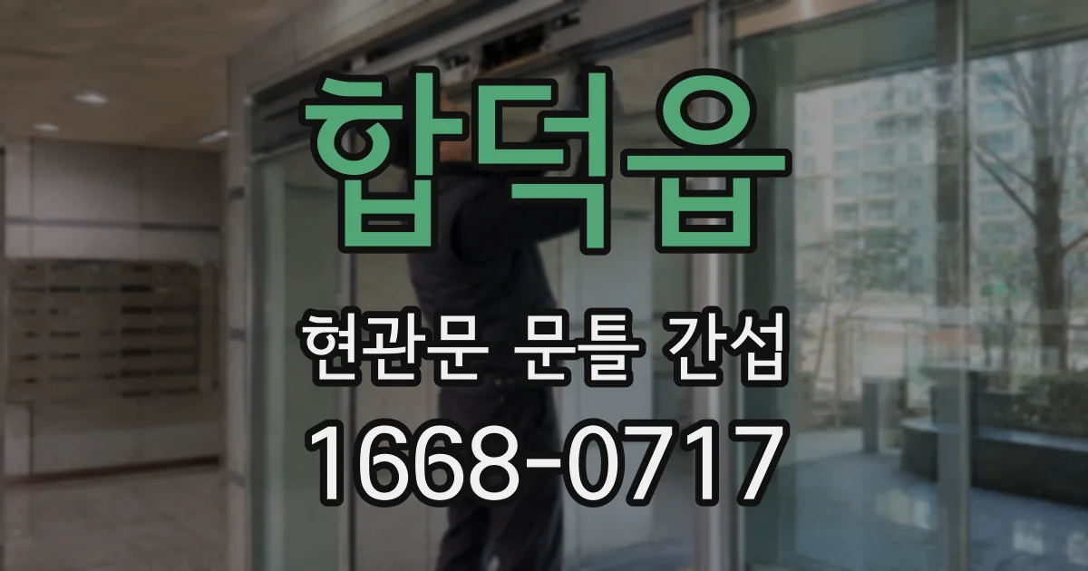 합덕읍 현관문 문틀 간섭