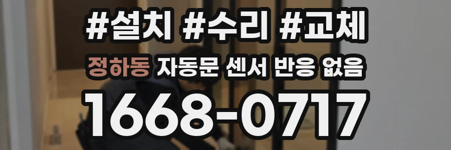 정하동 자동문 센서 반응 없음