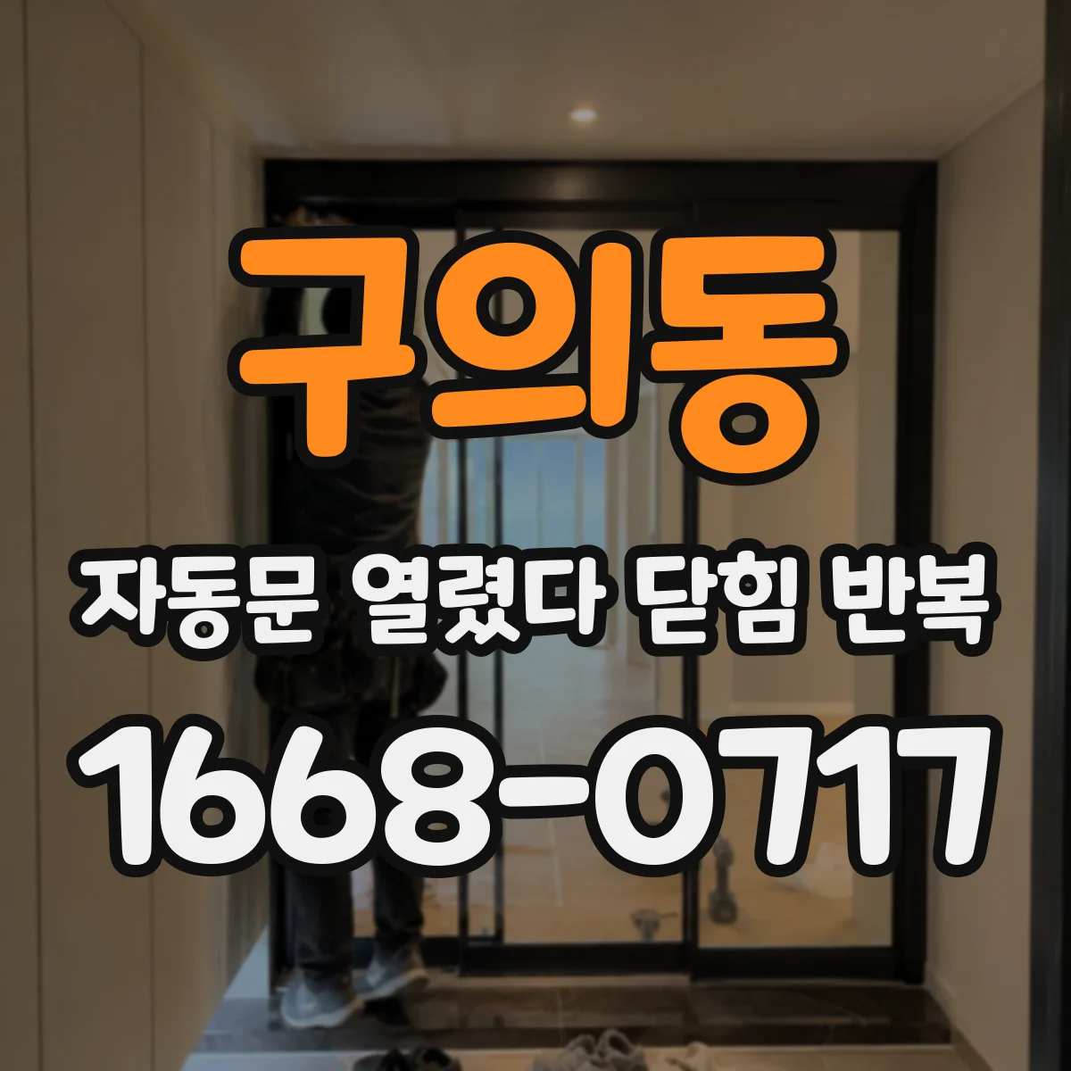 구의동 자동문 열렸다 닫힘 반복
