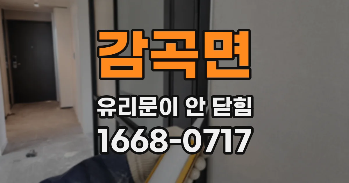 감곡면 유리문이 안 닫힘