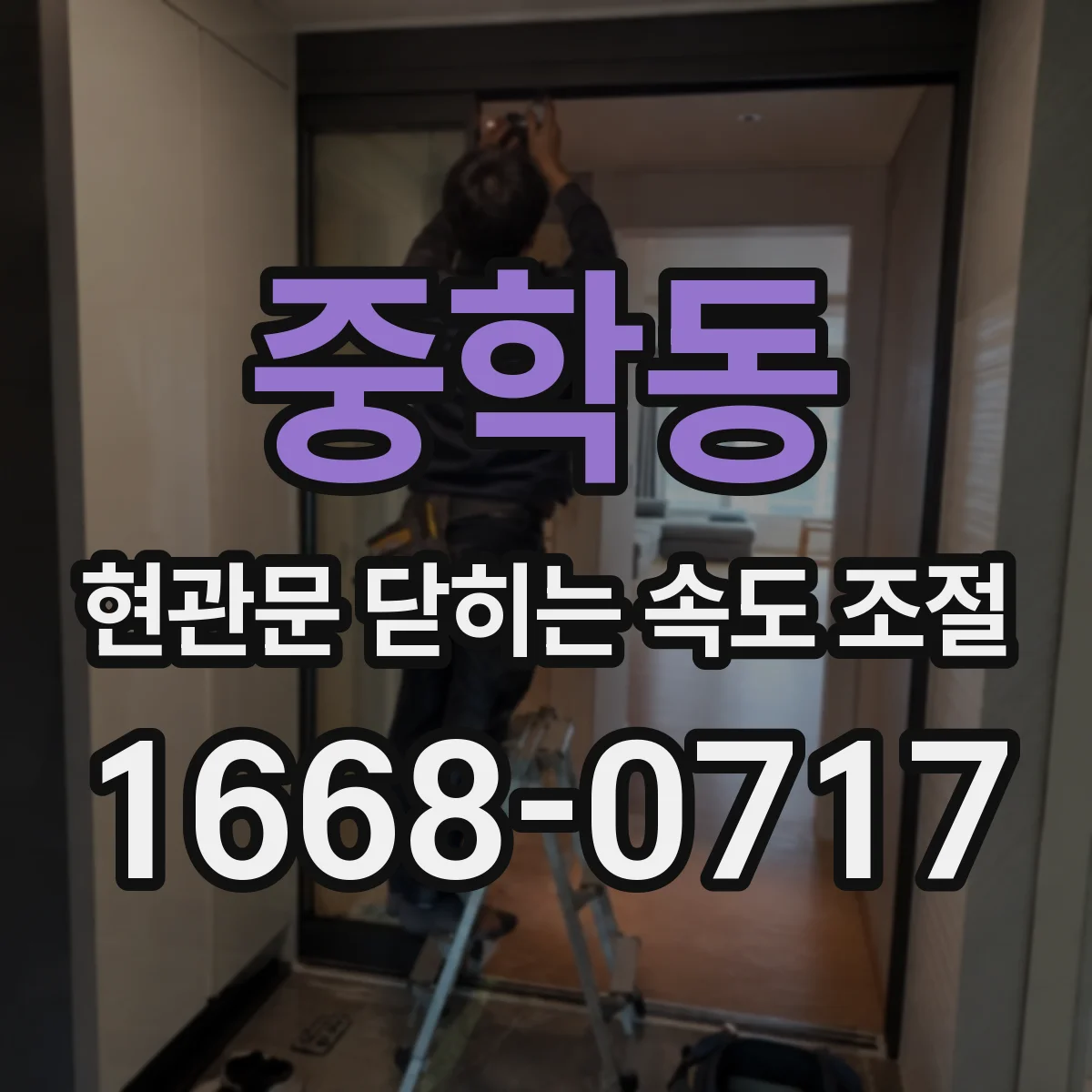 중학동 현관문 닫히는 속도 조절