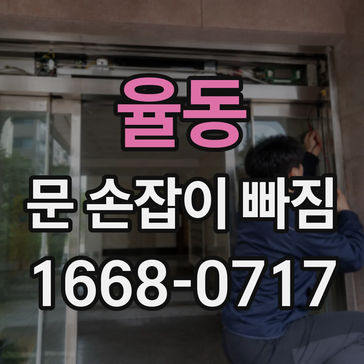 율동 문 손잡이 빠짐
