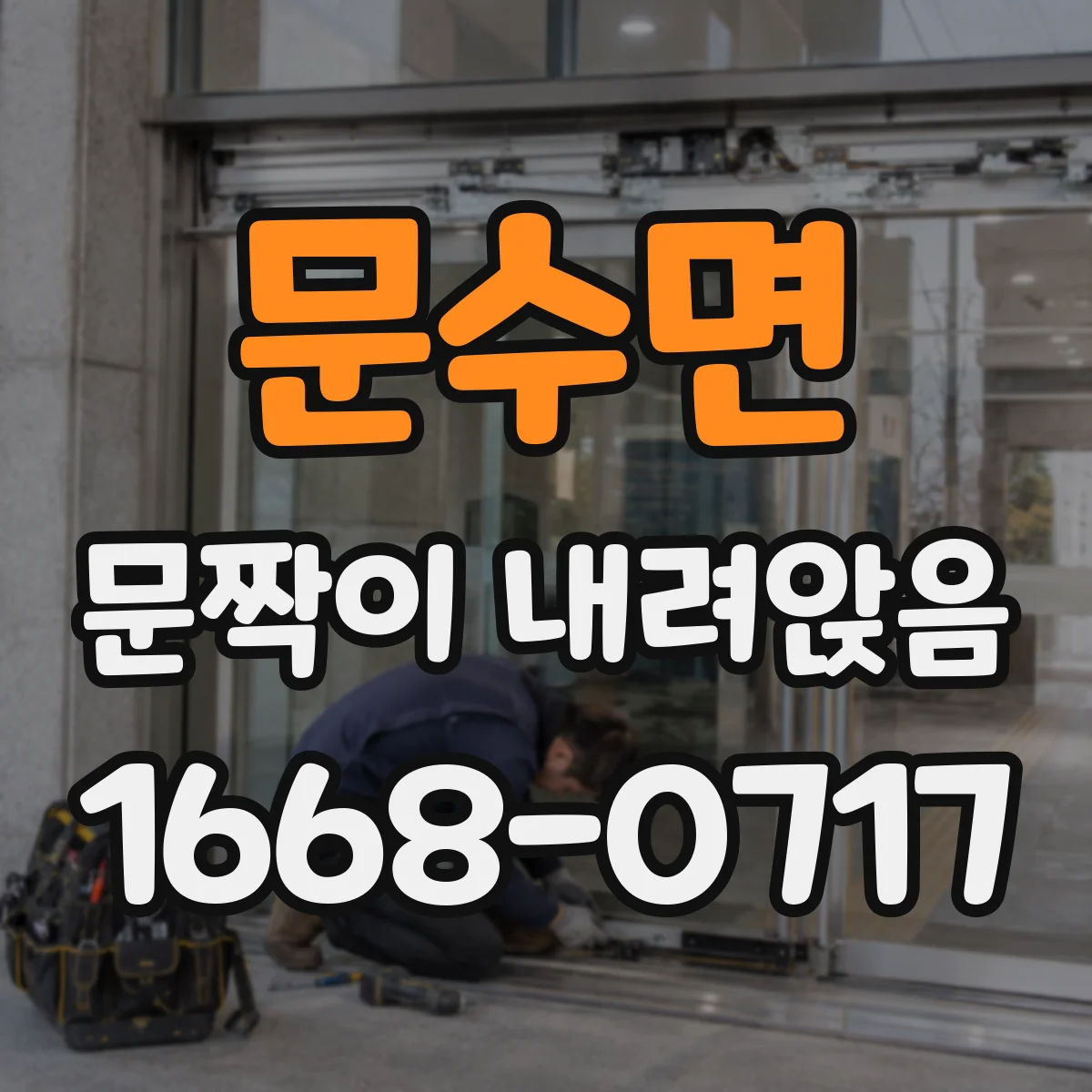 문수면 문짝이 내려앉음