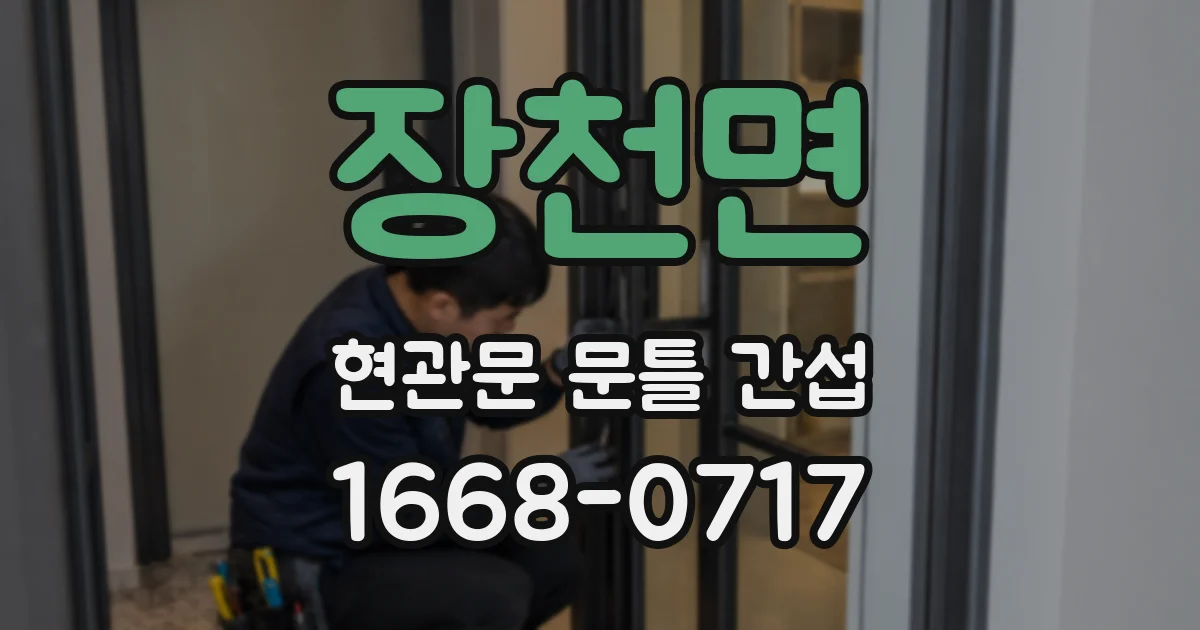 장천면 현관문 문틀 간섭