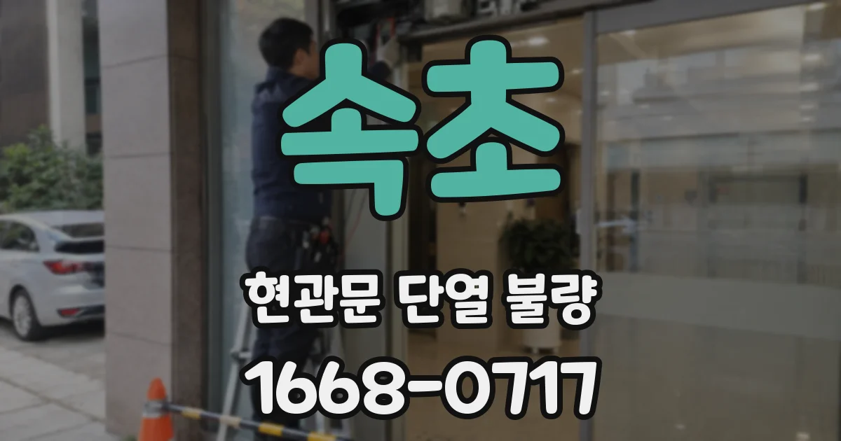 속초 현관문 단열 불량