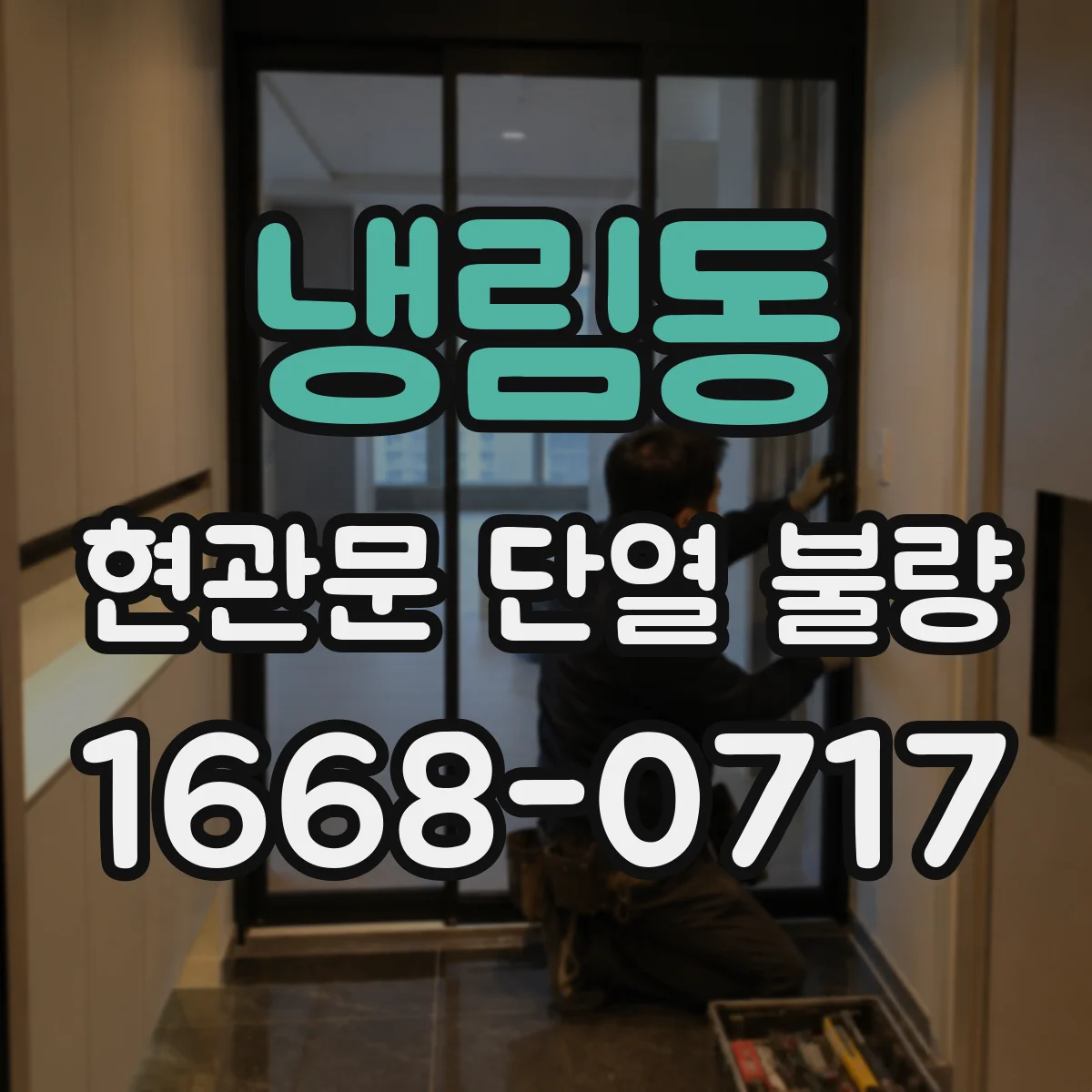 냉림동 현관문 단열 불량