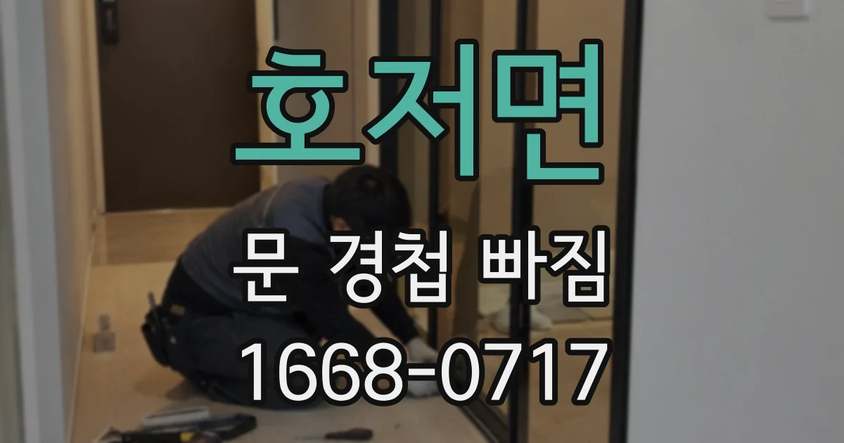 호저면 문 경첩 빠짐