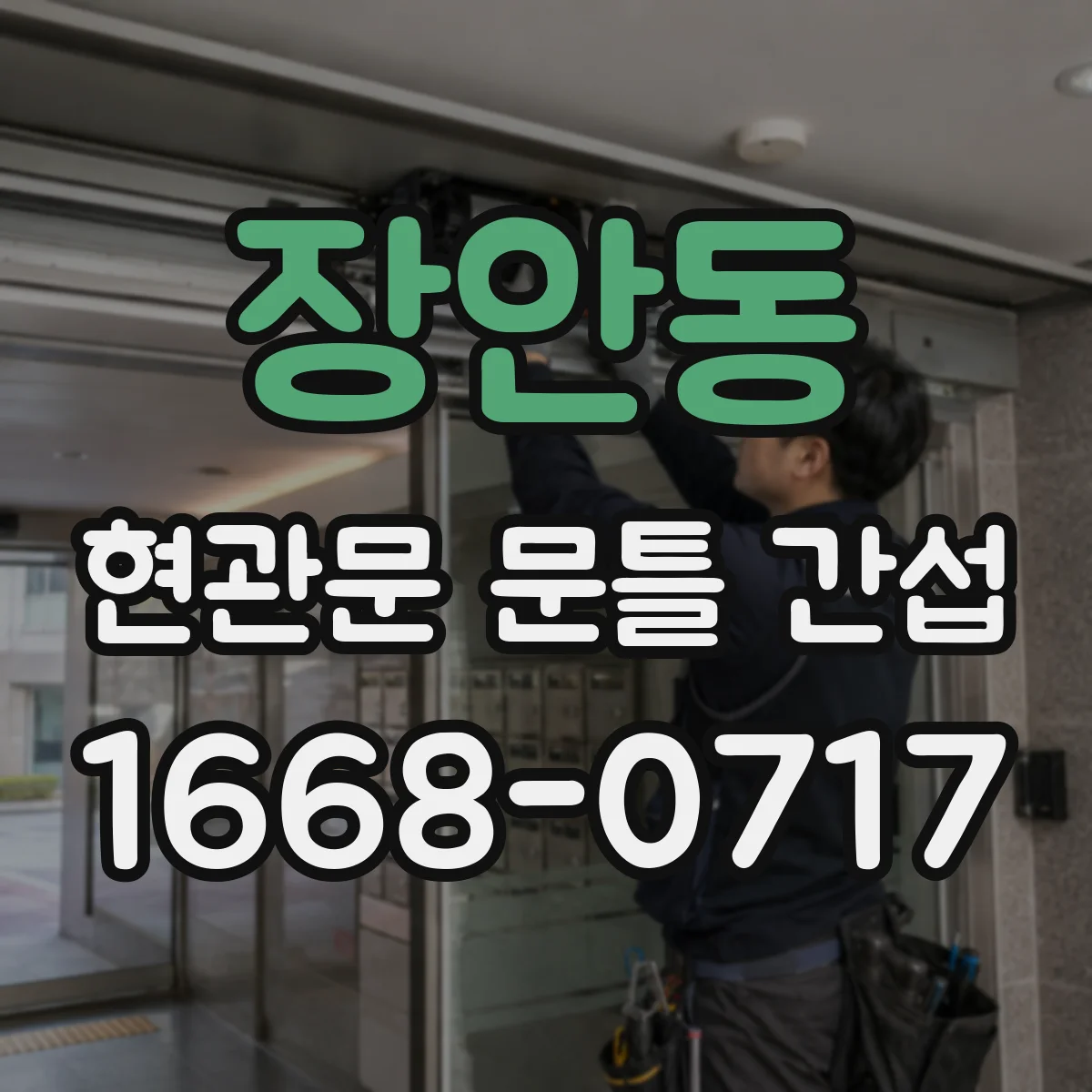 장안동 현관문 문틀 간섭