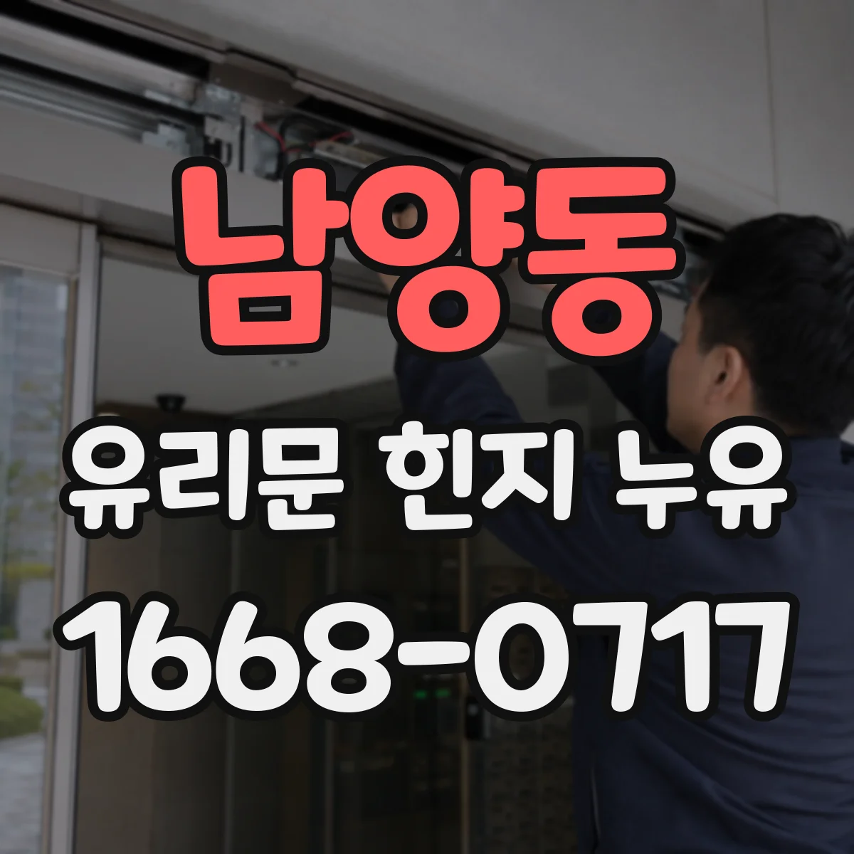 남양동 유리문 힌지 누유