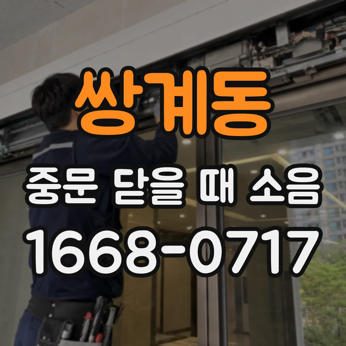 쌍계동 중문 닫을 때 소음