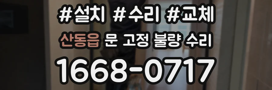 산동읍 문 고정 불량 수리