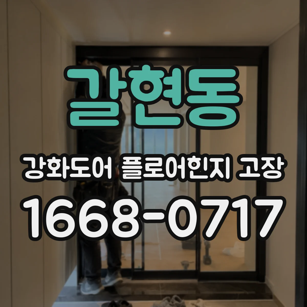 갈현동 강화도어 플로어힌지 고장