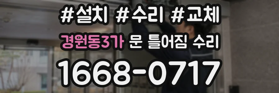 경원동3가 문 틀어짐 수리