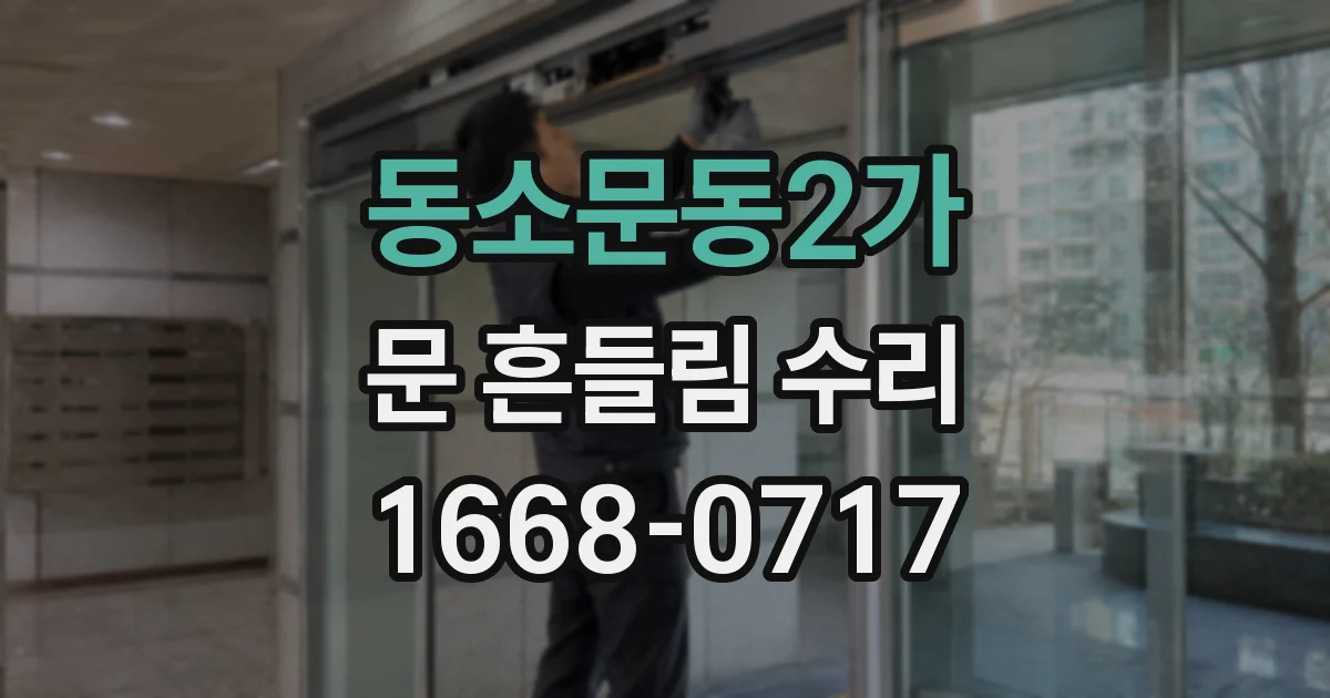 동소문동2가 문 흔들림 수리