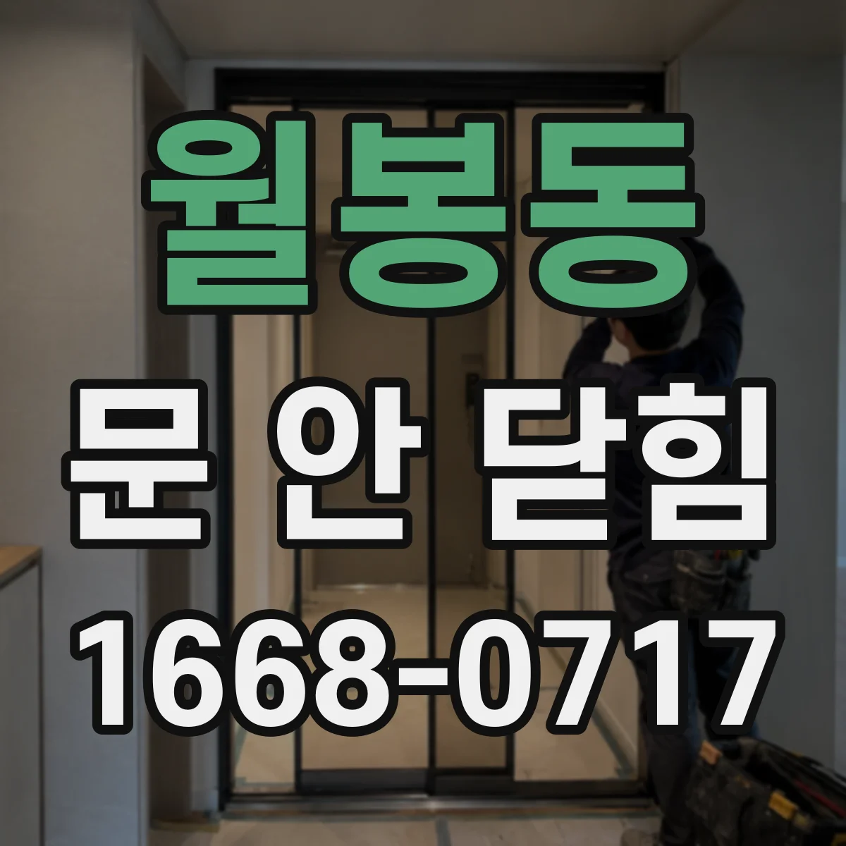 월봉동 문 안 닫힘