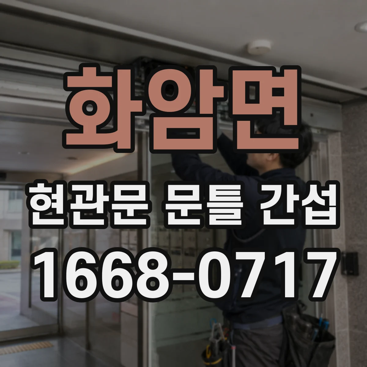화암면 현관문 문틀 간섭