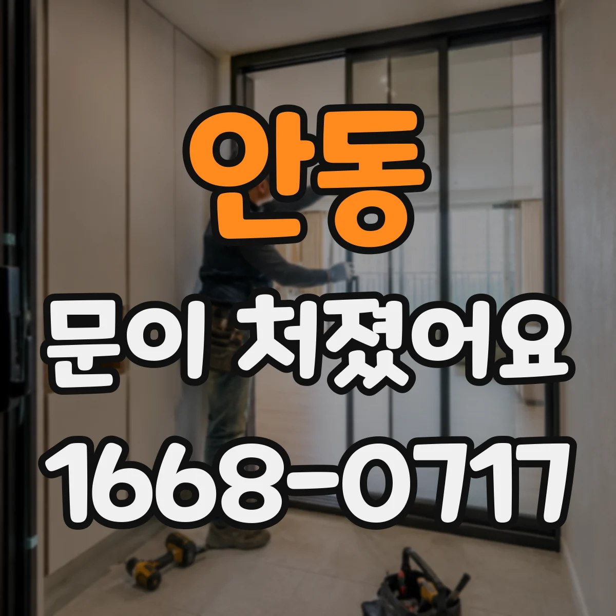 안동 문이 처졌어요