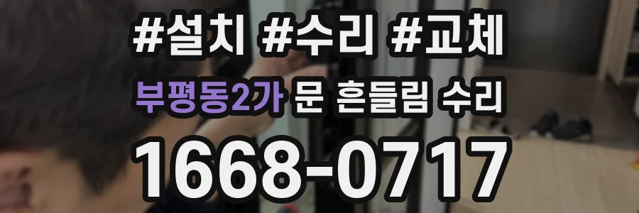 부평동2가 문 흔들림 수리