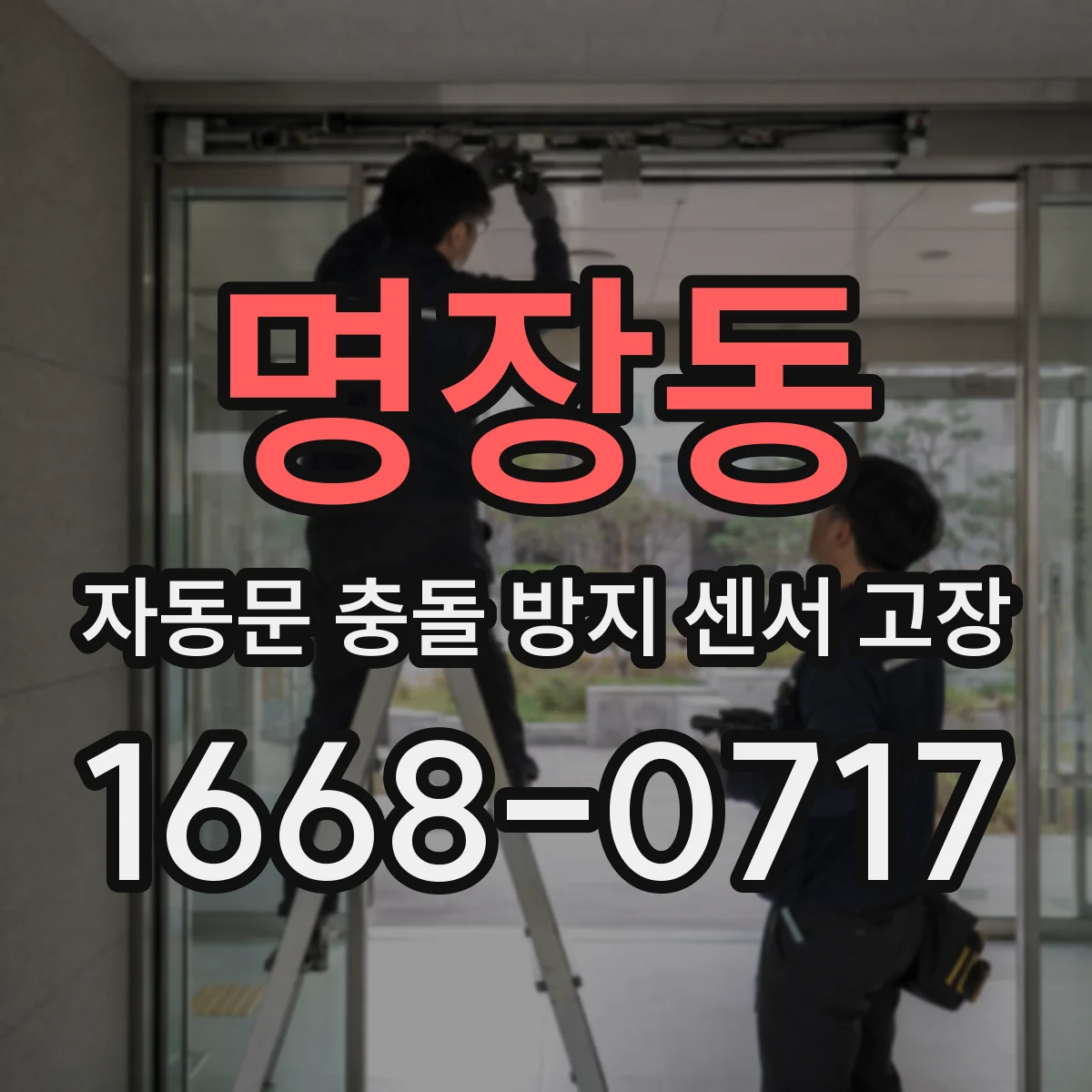 명장동 자동문 충돌 방지 센서 고장