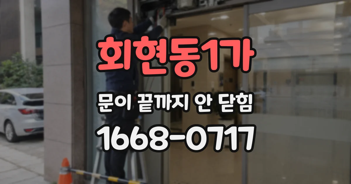 회현동1가 문이 끝까지 안 닫힘