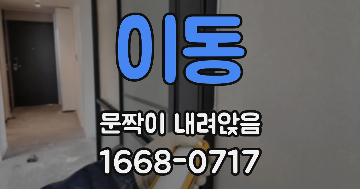 이동 문짝이 내려앉음