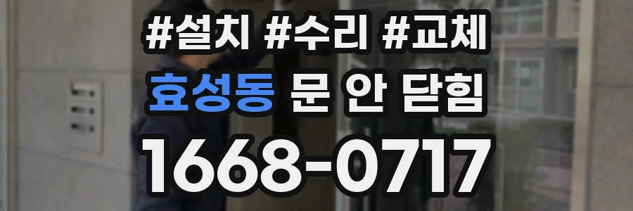 효성동 문 안 닫힘