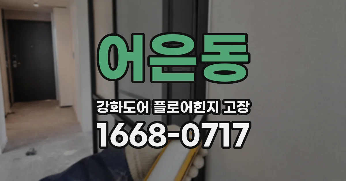 어은동 강화도어 플로어힌지 고장