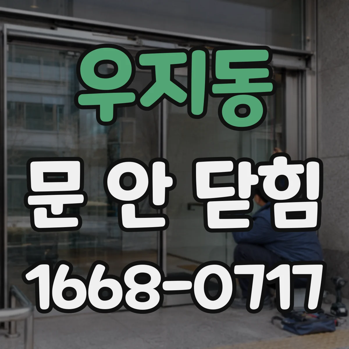 우지동 문 안 닫힘