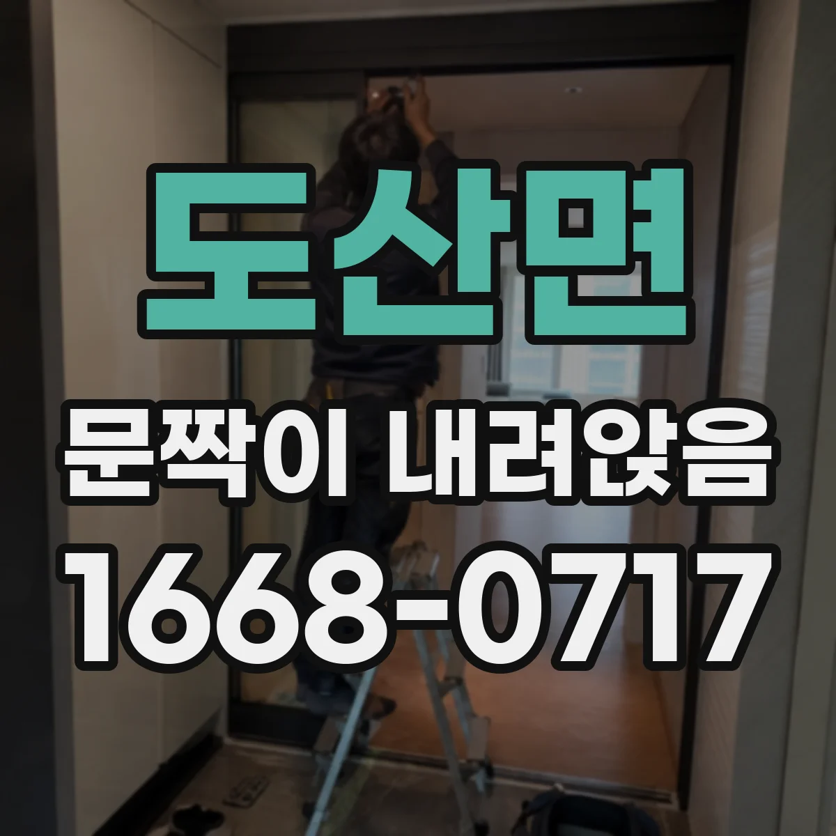 도산면 문짝이 내려앉음