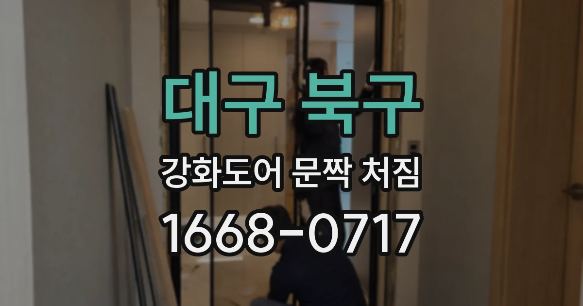 대구 북구 강화도어 문짝 처짐