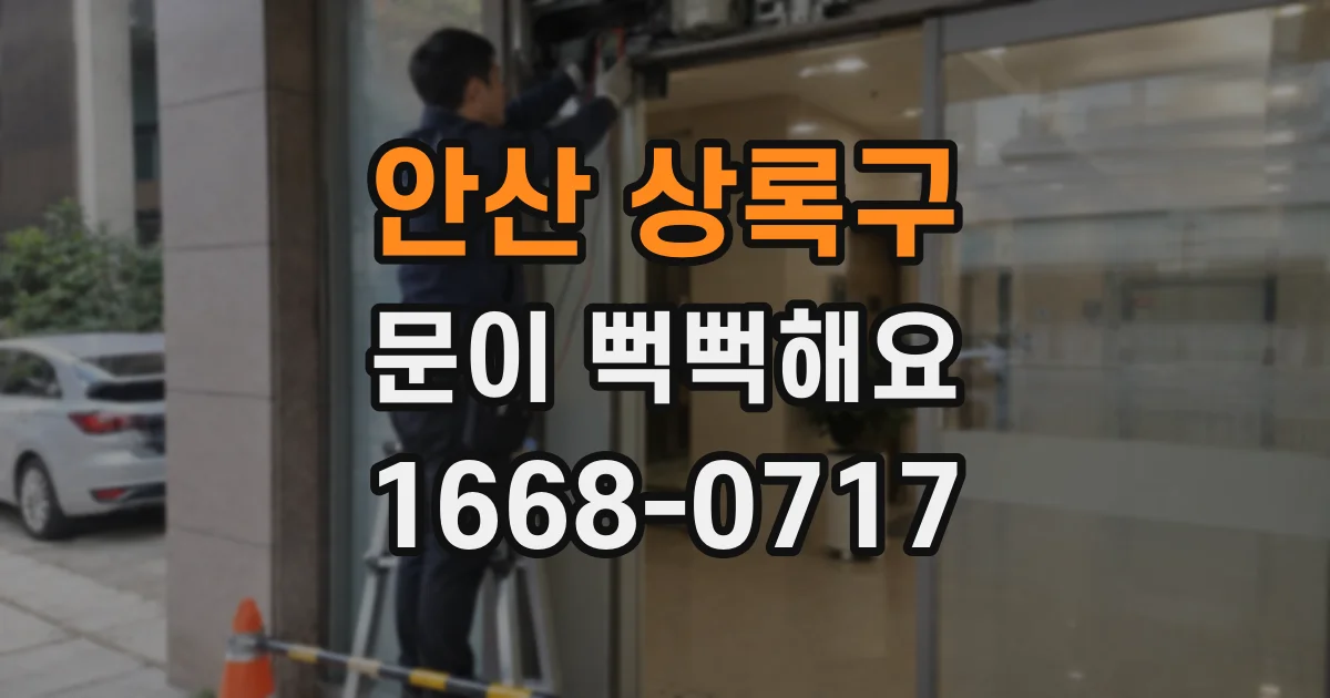 안산 상록구 문이 뻑뻑해요