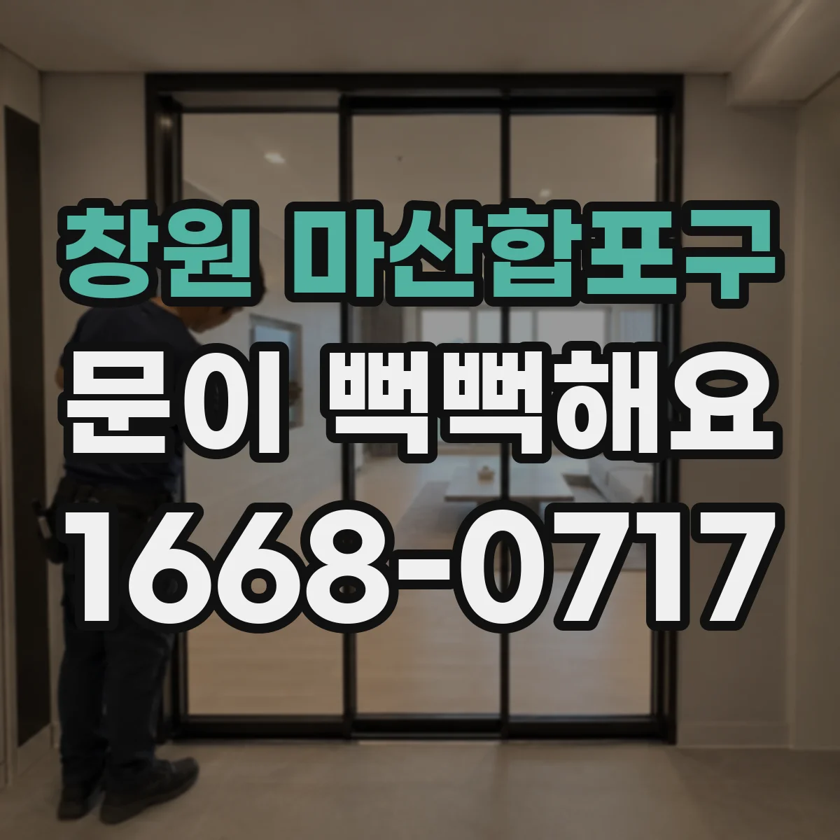 창원 마산합포구 문이 뻑뻑해요