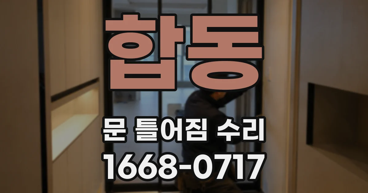합동 문 틀어짐 수리