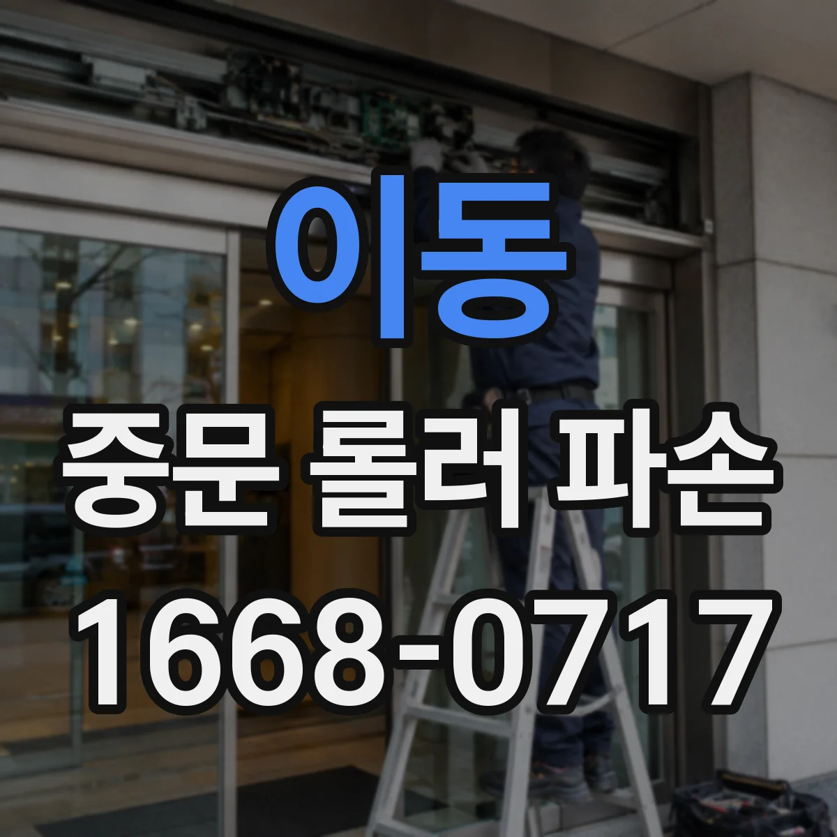 이동 중문 롤러 파손