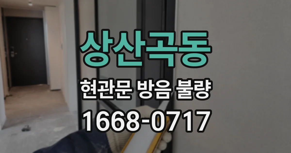 상산곡동 현관문 방음 불량