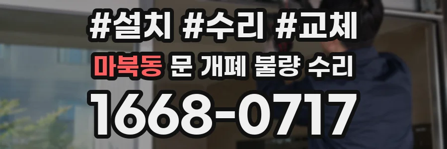 마북동 문 개폐 불량 수리