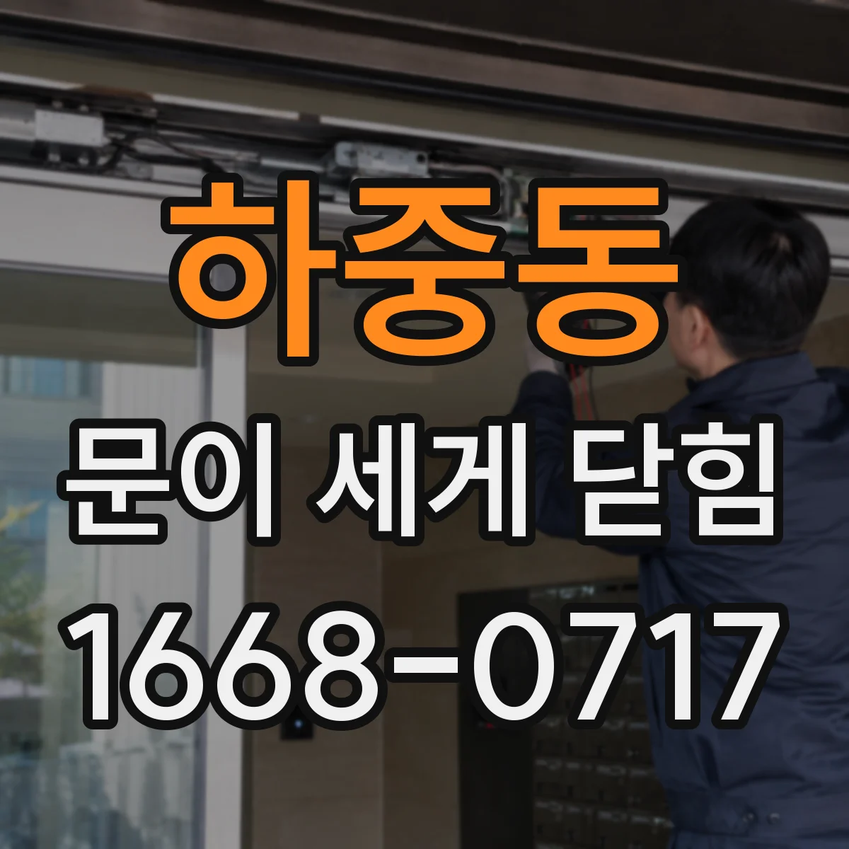 하중동 문이 세게 닫힘