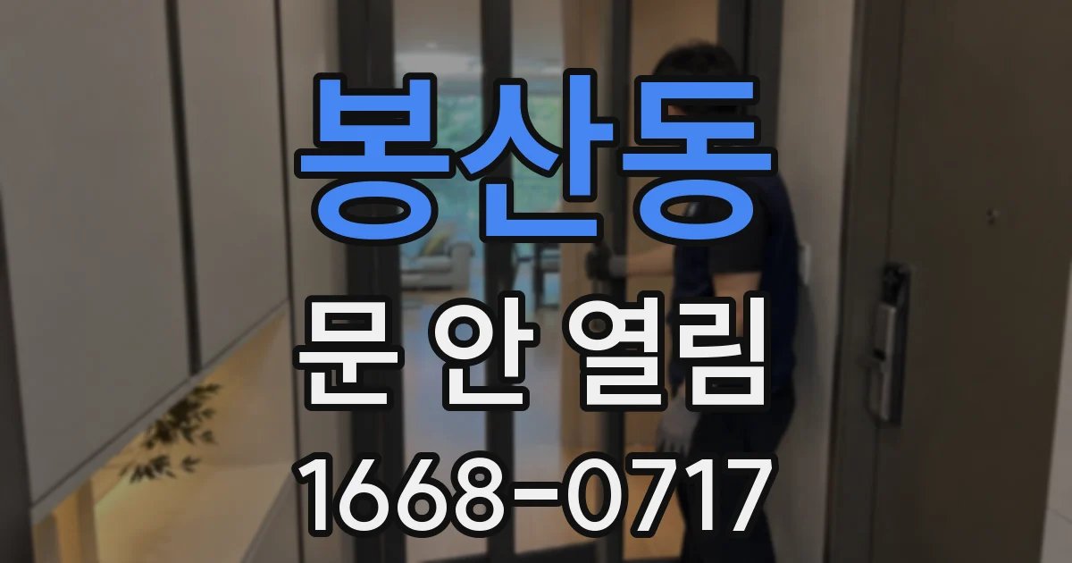 봉산동 문 안 열림