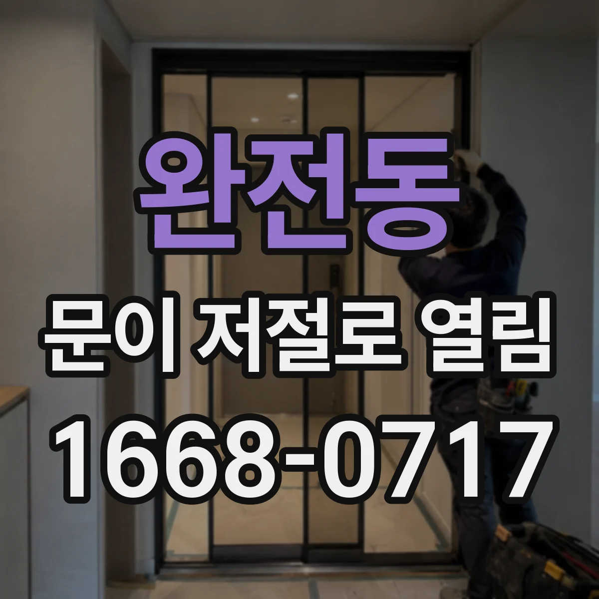 완전동 문이 저절로 열림