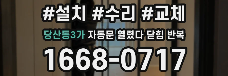 당산동3가 자동문 열렸다 닫힘 반복 증상은 문이 열렸다가 즉시 닫혀 버리거나, 잠시 멈춘 뒤 다시 움직일 때 확인됩니다.