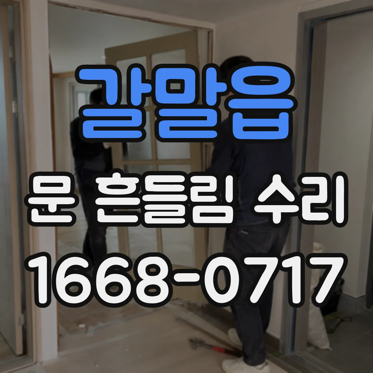갈말읍 문 흔들림 수리