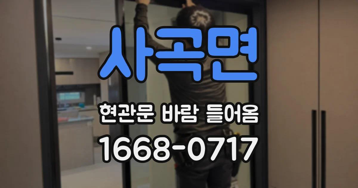 사곡면 현관문 바람 들어옴