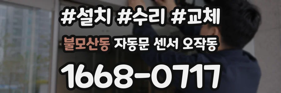 불모산동 자동문 센서 오작동