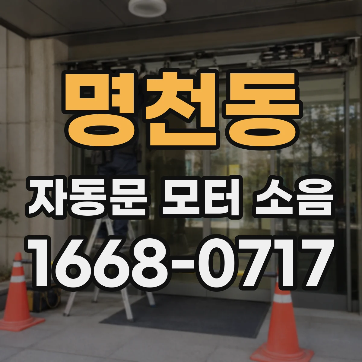 명천동 자동문 모터 소음