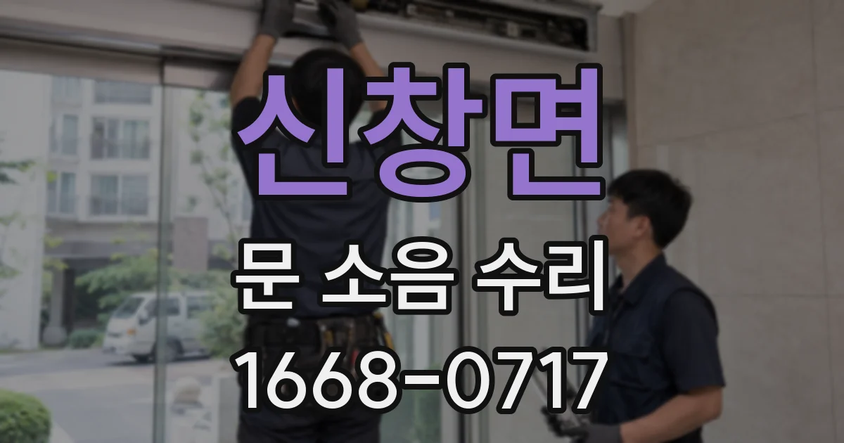 신창면 문 소음 수리