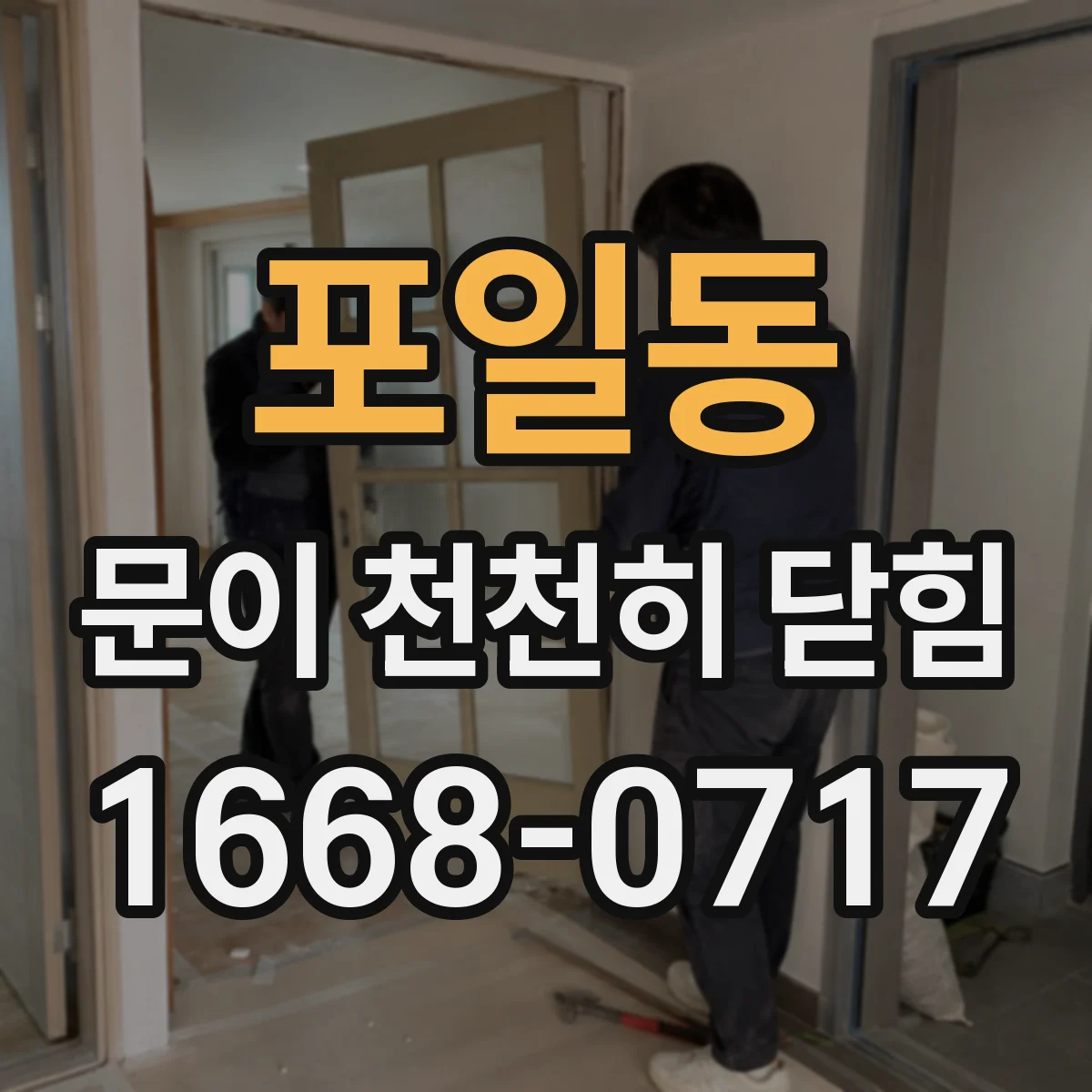 포일동 문이 천천히 닫힘