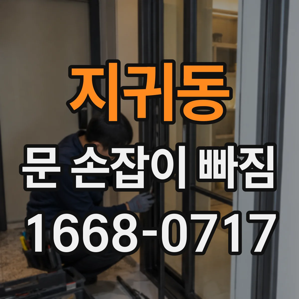 지귀동 문 손잡이 빠짐