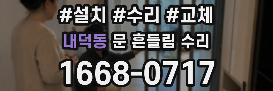 내덕동 문 흔들림 수리